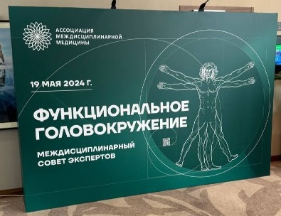 Экспертный подход к терапии функционального головокружения