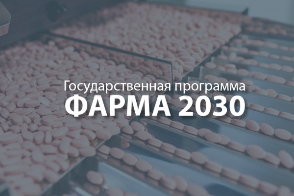 Правительство РФ утвердило государственную программу «Фарма-2030»